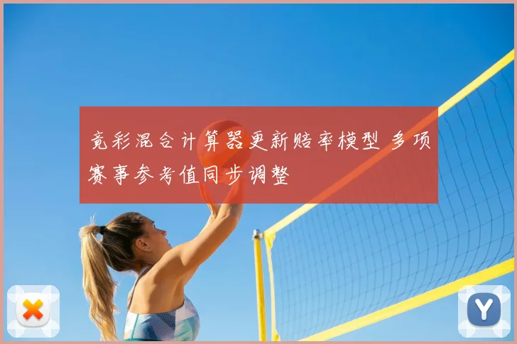 竟彩混合计算器更新赔率模型 多项赛事参考值同步调整
