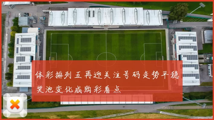 体彩排列五再迎关注号码走势平稳奖池变化成购彩看点