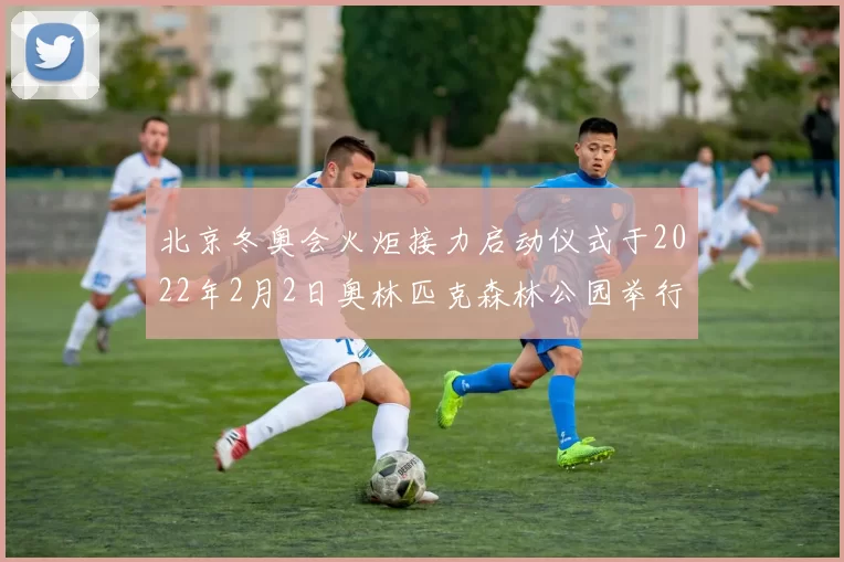 北京冬奥会火炬接力启动仪式于2022年2月2日奥林匹克森林公园举行