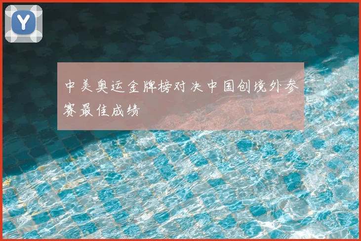 中美奥运金牌榜对决中国创境外参赛最佳成绩