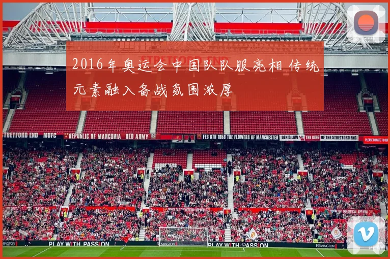 2016年奥运会中国队队服亮相 传统元素融入备战氛围浓厚