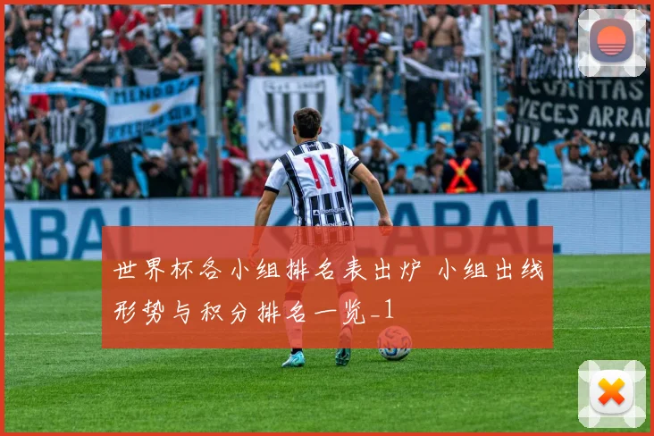 世界杯各小组排名表出炉 小组出线形势与积分排名一览_1