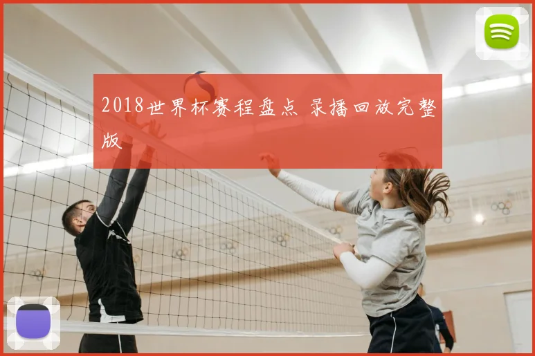 2018世界杯赛程盘点 录播回放完整版
