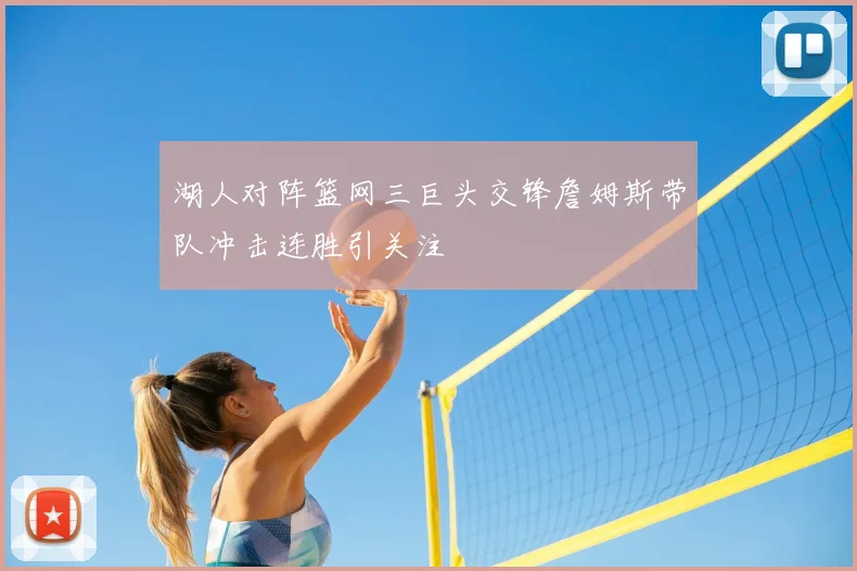 湖人对阵篮网三巨头交锋詹姆斯带队冲击连胜引关注