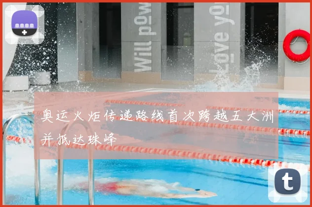 奥运火炬传递路线首次跨越五大洲并抵达珠峰