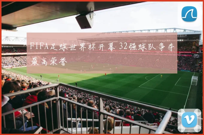 FIFA足球世界杯开幕 32强球队争夺最高荣誉