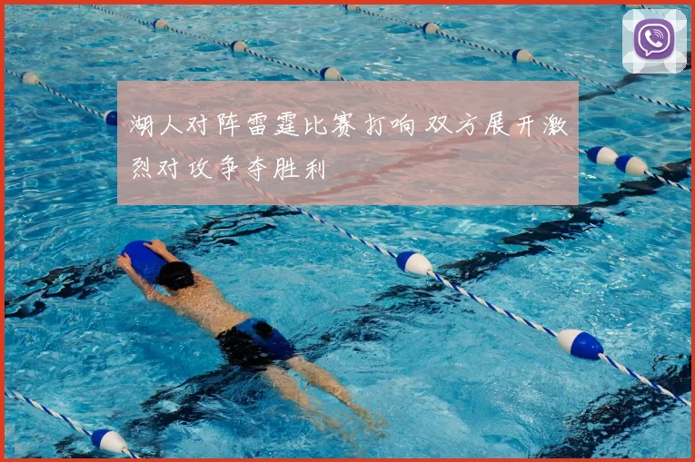 湖人对阵雷霆比赛打响 双方展开激烈对攻争夺胜利