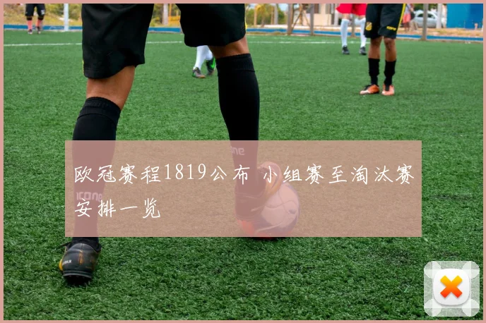 欧冠赛程1819公布 小组赛至淘汰赛安排一览