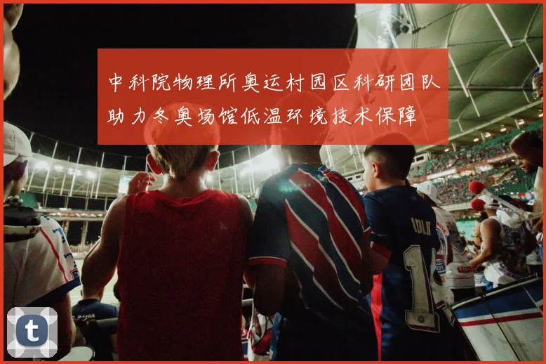 中科院物理所奥运村园区科研团队助力冬奥场馆低温环境技术保障