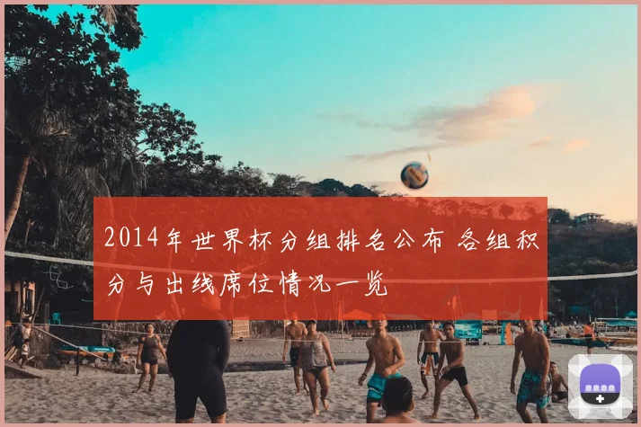 2014年世界杯分组排名公布 各组积分与出线席位情况一览