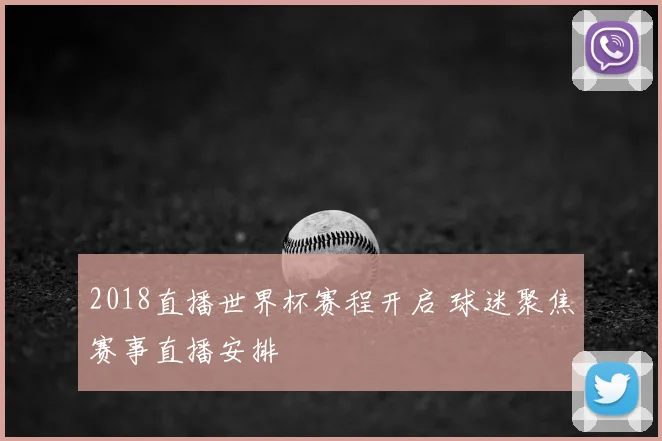 2018直播世界杯赛程开启 球迷聚焦赛事直播安排