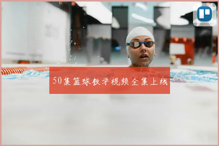 50集篮球教学视频全集上线