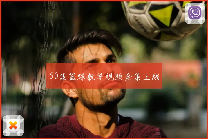 50集篮球教学视频全集上线