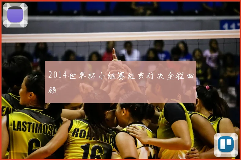 2014世界杯小组赛经典对决全程回顾