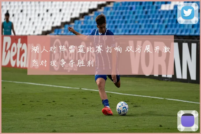 湖人对阵雷霆比赛打响 双方展开激烈对攻争夺胜利