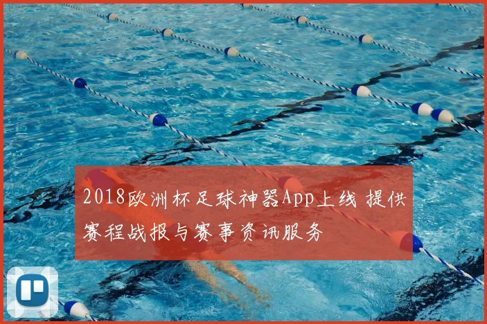 2018欧洲杯足球神器App上线 提供赛程战报与赛事资讯服务