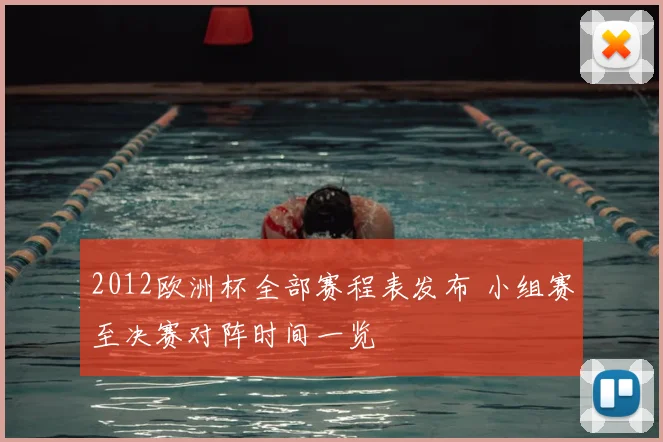 2012欧洲杯全部赛程表发布 小组赛至决赛对阵时间一览