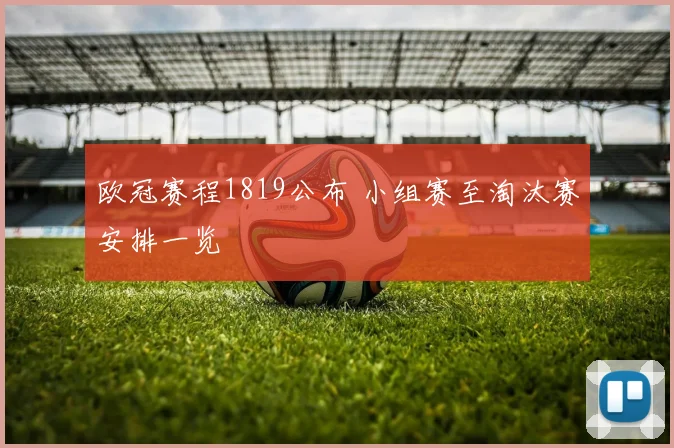 欧冠赛程1819公布 小组赛至淘汰赛安排一览