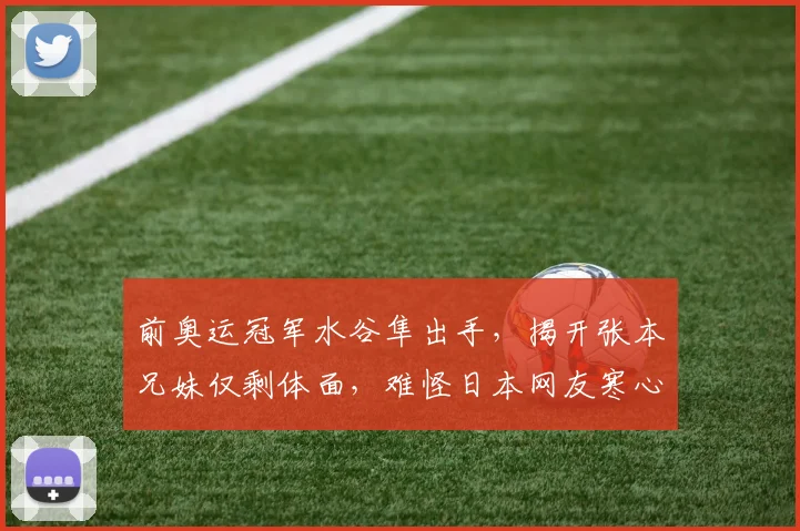 前奥运冠军水谷隼出手，揭开张本兄妹仅剩体面，难怪日本网友寒心