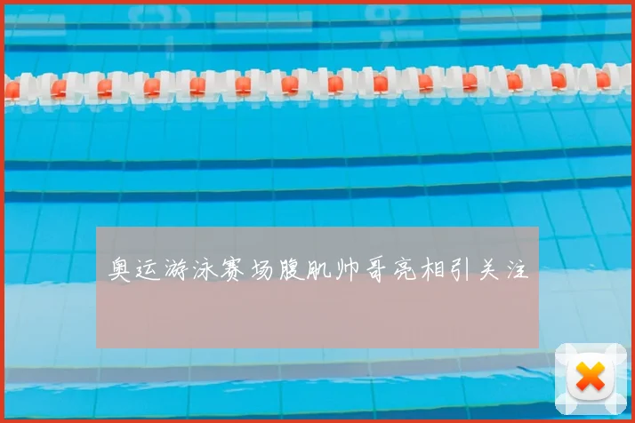 奥运游泳赛场腹肌帅哥亮相引关注