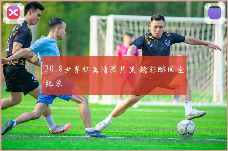 2018世界杯高清图片集 精彩瞬间全纪录