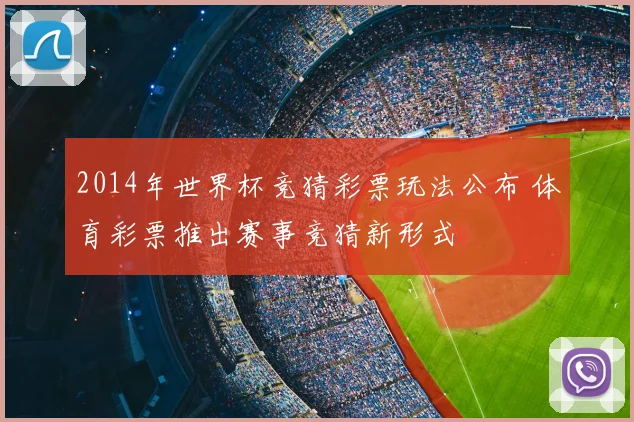 2014年世界杯竞猜彩票玩法公布 体育彩票推出赛事竞猜新形式