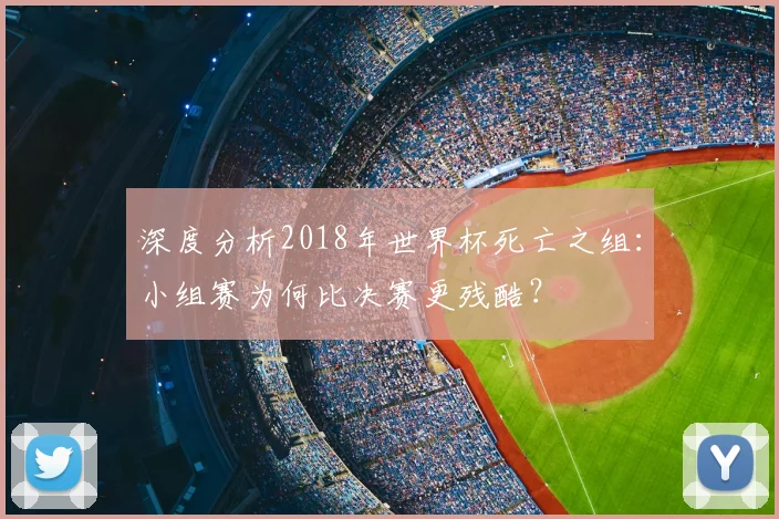 深度分析2018年世界杯死亡之组：小组赛为何比决赛更残酷？