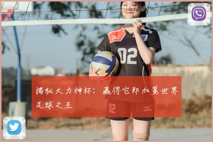 揭秘大力神杯：赢得它即加冕世界足球之王