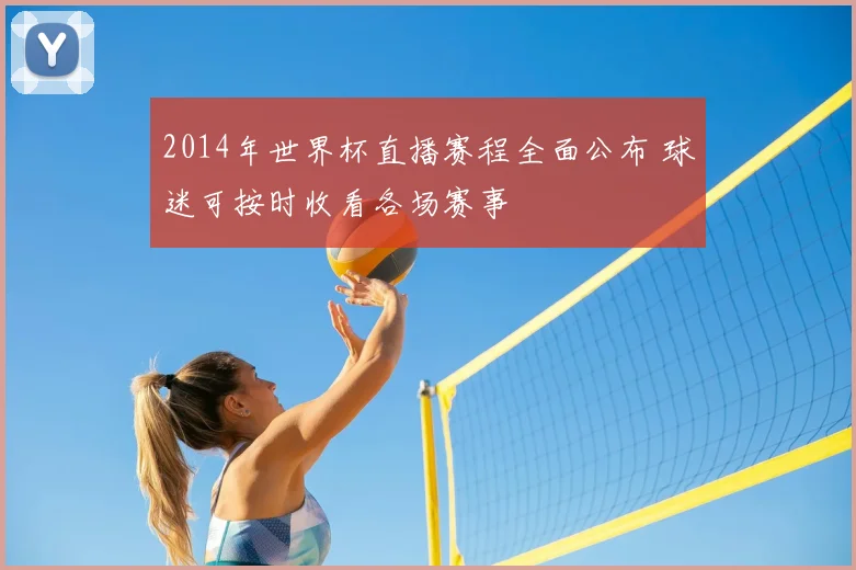 2014年世界杯直播赛程全面公布 球迷可按时收看各场赛事