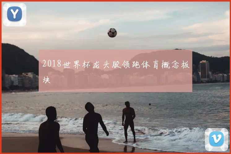 2018世界杯龙头股领跑体育概念板块