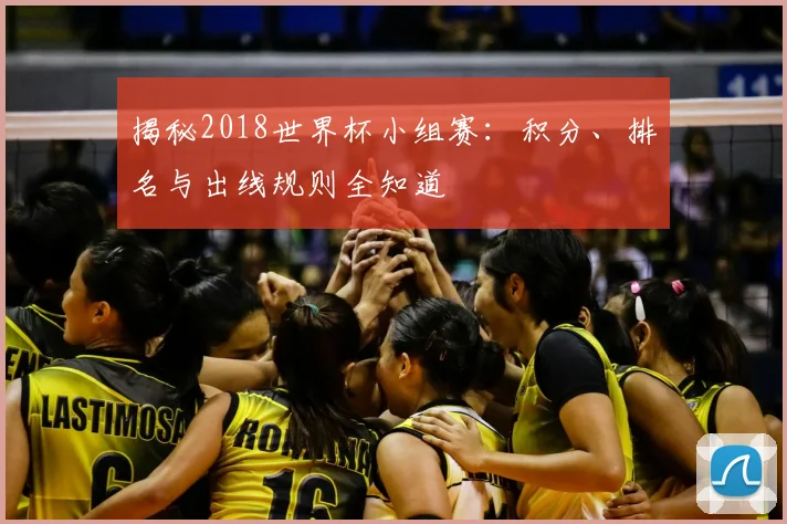 揭秘2018世界杯小组赛：积分、排名与出线规则全知道