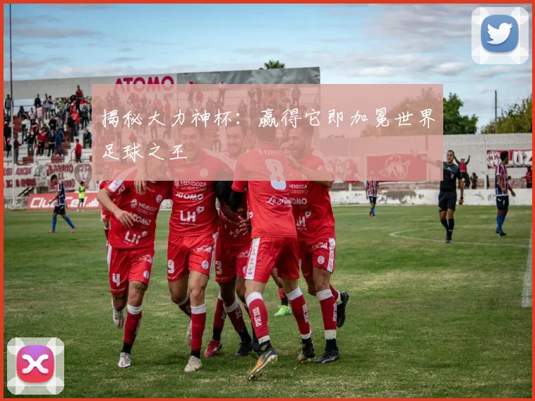 揭秘大力神杯：赢得它即加冕世界足球之王