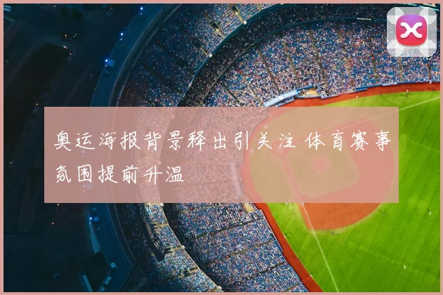 奥运海报背景释出引关注 体育赛事氛围提前升温