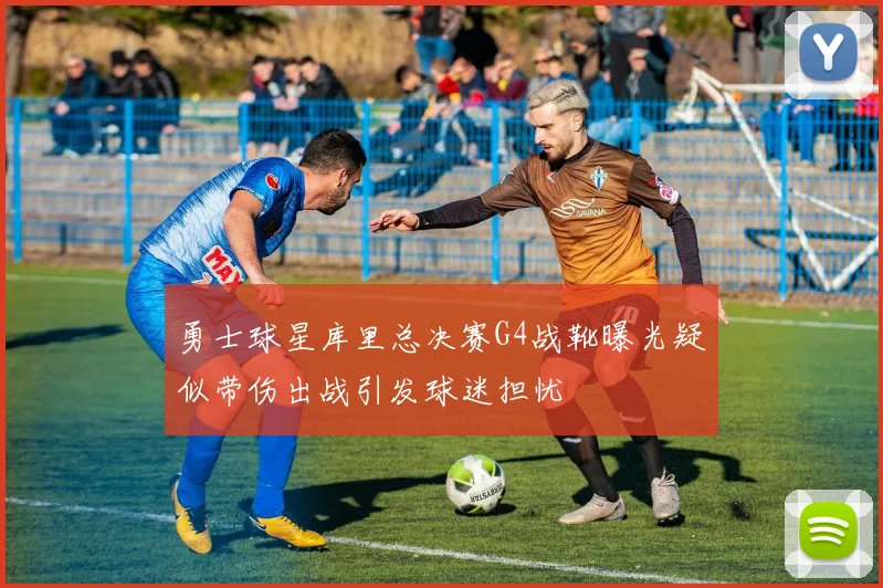勇士球星库里总决赛G4战靴曝光疑似带伤出战引发球迷担忧