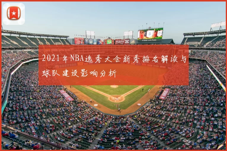 2021年NBA选秀大会新秀排名解读与球队建设影响分析
