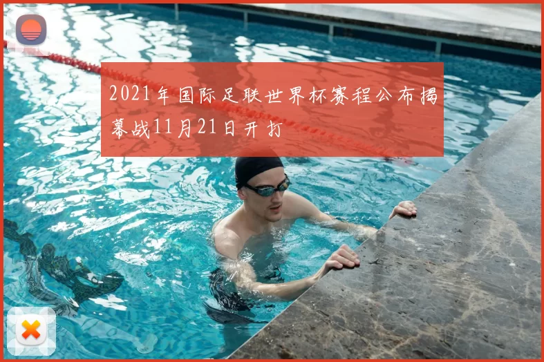 2021年国际足联世界杯赛程公布揭幕战11月21日开打