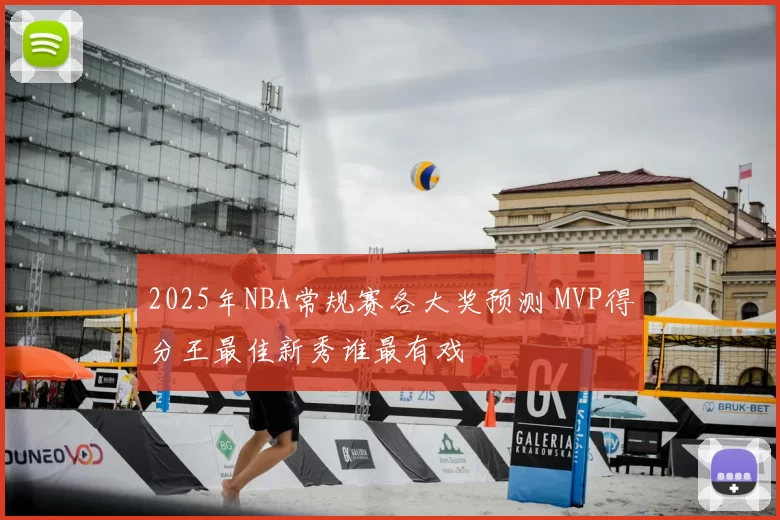 2025年NBA常规赛各大奖预测 MVP得分王最佳新秀谁最有戏