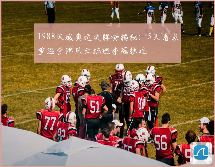 1988汉城奥运奖牌榜揭秘:5大看点重温金牌风云梳理夺冠轨迹