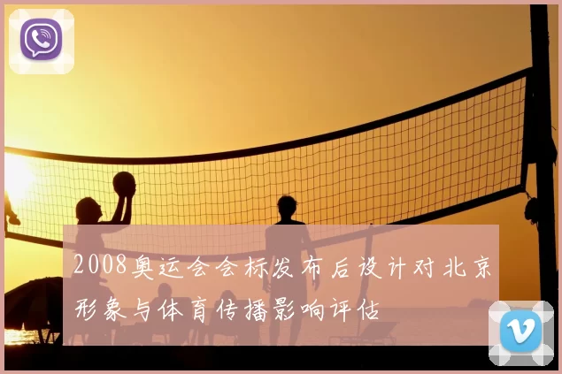 2008奥运会会标发布后设计对北京形象与体育传播影响评估