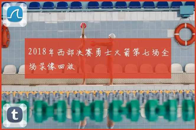 2018年西部决赛勇士火箭第七场全场录像回放