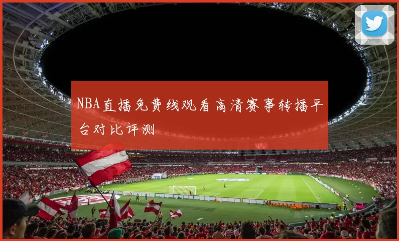 NBA直播免费线观看高清赛事转播平台对比评测