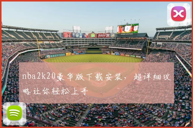 nba2k20豪华版下载安装，超详细攻略让你轻松上手