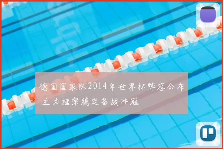 德国国家队2014年世界杯阵容公布 主力框架稳定备战冲冠