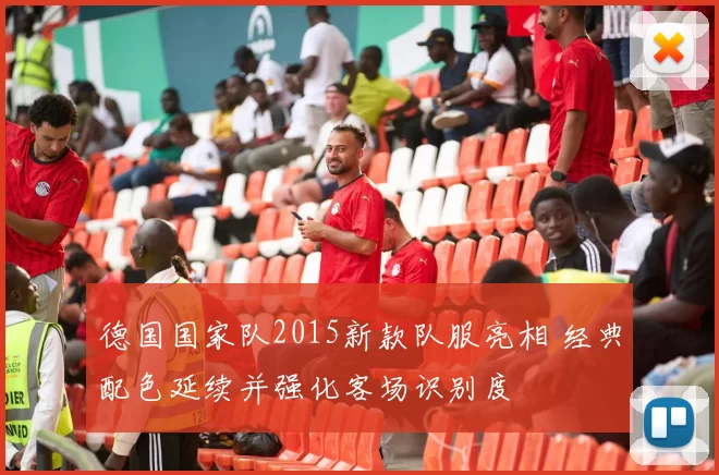 德国国家队2015新款队服亮相 经典配色延续并强化客场识别度