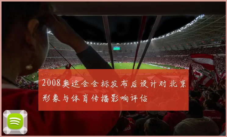 2008奥运会会标发布后设计对北京形象与体育传播影响评估